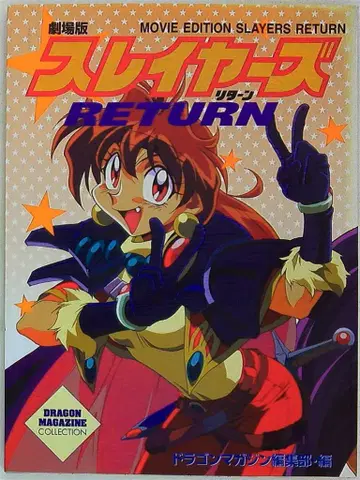 후지미 쇼보 드래곤 매거진 컬렉션 슬레이어즈 RETURN (초판)