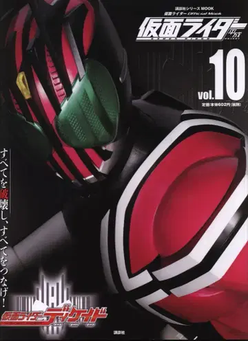 코단샤 코단샤 시리즈 MOOK 가면라이더 디케이드 10