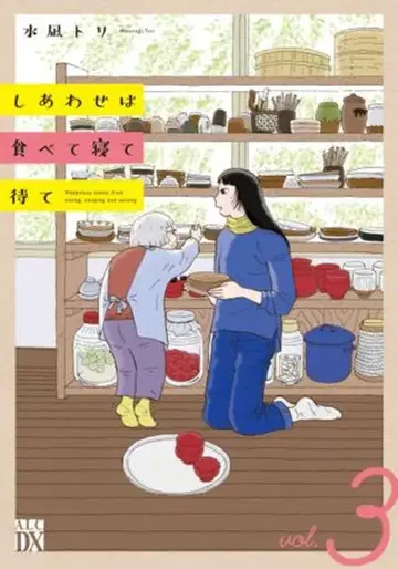 아키타 쇼텐 A.L.C.DX 미즈나기 토리 행복은 먹고 자고 기다려 3