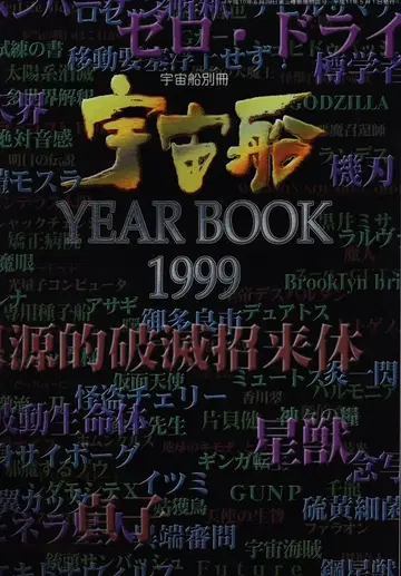 아사히 소노라마 우주선 별책 우주선 YEARBOOK1999