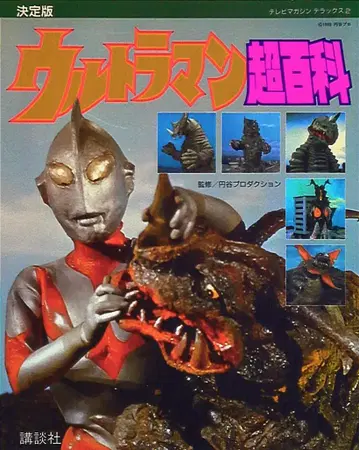 코단샤 TV매거진디럭스 2 울트라맨 초백과