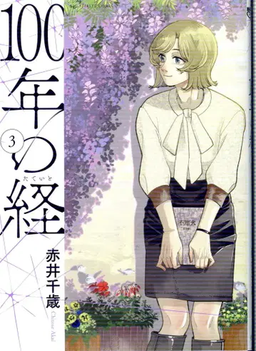 소학관 빅 코믹스 아카이 치토세 !! 100년의 경 3
