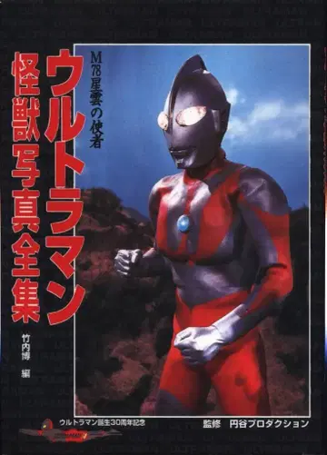 아사히 소노라마 울트라맨 괴수 사진 전집