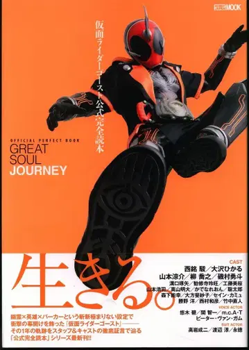 하비 재팬 가면라이더 고스트 공식 완전 독본 (오비 포함)