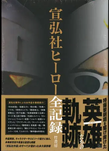 타케쇼보 센코샤 히어로 전 기록 (오비 포함)