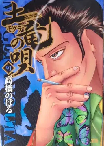 소학관 영 선데이 코믹스 타카하시 노보루 두더지 노래 91