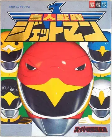 소학관 테레비군 DX 조인전대 제트맨 초전집