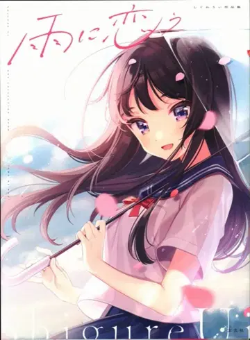 겐코샤 시구레 우이 시구레 우이 작품집 비에 사랑을 담아