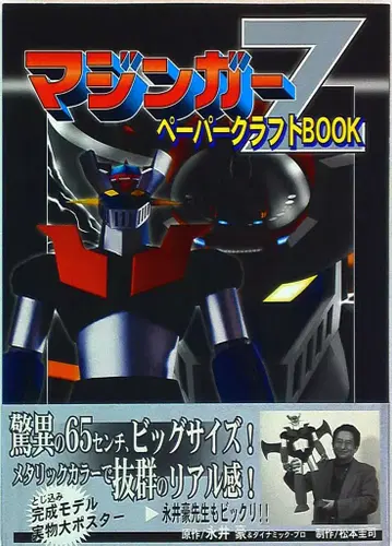코단샤 마징가 Z 페이퍼 크래프트 BOOK