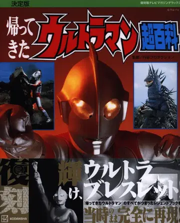 코단샤 TV 매거진 디럭스 복각판)돌아온 울트라맨 초백과 (오비 포함)