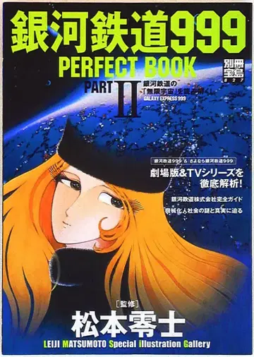 타카라지마샤 별책 타카라지마 2 마츠모토 레이지 은하철도 999 퍼펙트북