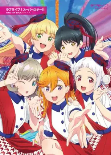 KADOKAWA 러브 라이브! 슈퍼스타!! FIRST FAN BOOK