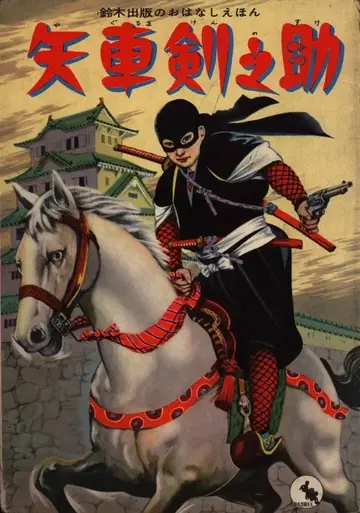 스즈키 출판 이야기 그림책 시리즈 야가미 켄노스케 10