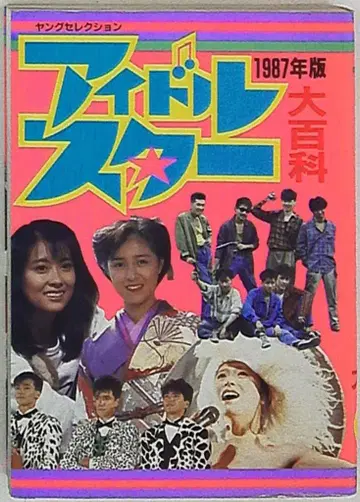 실업지일본사 영 셀렉션 아이돌 스타 대백과 87년판