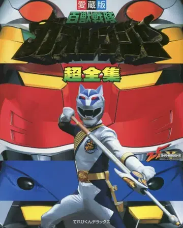 소학관 테레비군 DX 백수전대 가오레인저 초전집