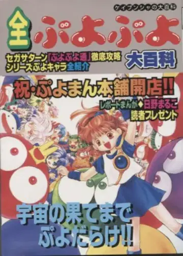 경문사 케이분샤의 대백과 601 전 뿌요뿌요 대백과