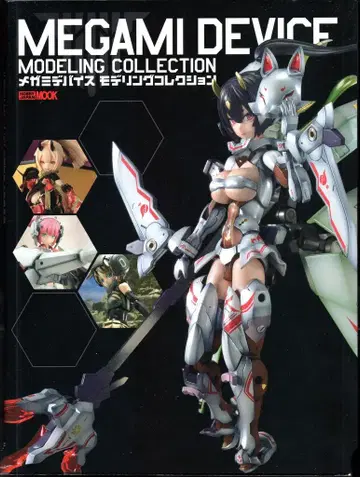 하비 재팬 하비 재팬MOOK 메가미 디바이스 모델링 컬렉션