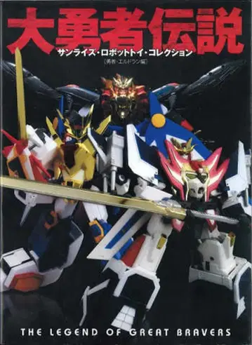 미디어웍스 대용사전설 선라이즈 로봇토이 컬렉션 용사 엘드란 편