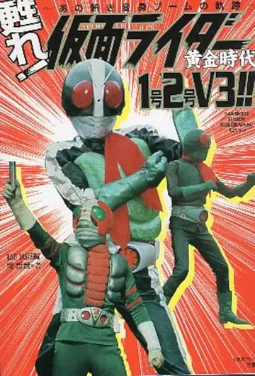 타케쇼보 되살아나라! 가면라이더 황금 시대 1호 2호 V3!!