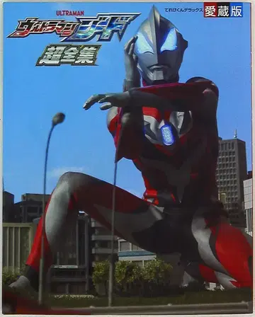 소학관 테레비군 디럭스 애장판 울트라맨 지드 초전집