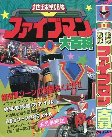 케이분샤 케이분샤의 대백과 419 지구전대 파이브맨 대백과