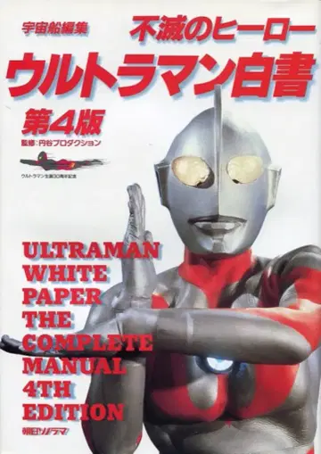 아사히 소노라마 울트라맨 백서 제4판