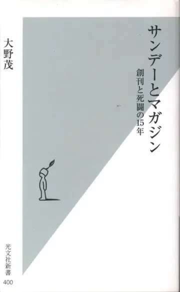 코분샤 코분샤 신서 오노 시게루 선데이와 매거진 창간과 사투의 15년