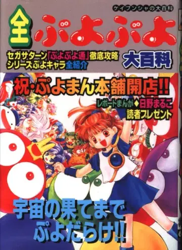 경문사 케이분샤의 대백과 601 전 뿌요뿌요 대백과