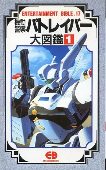 반다이 엔터테인먼트 바이블 17 패트레이버 대도감 1