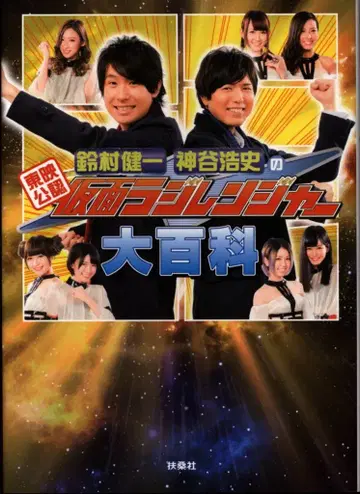 후소샤 스즈무라 켄이치/카미야 히로시 가면 라지렌저 대백과