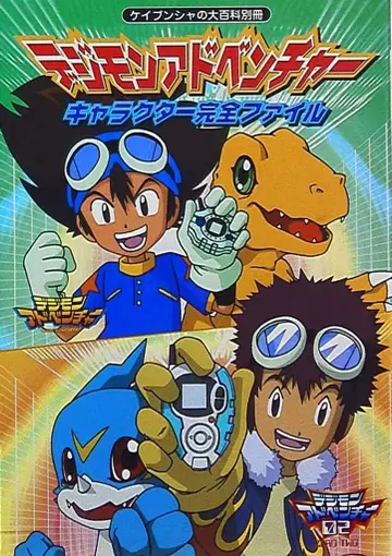 케이분샤 케이분샤의 대백과 별책 디지몬 어드벤처 캐릭터 완전 파일