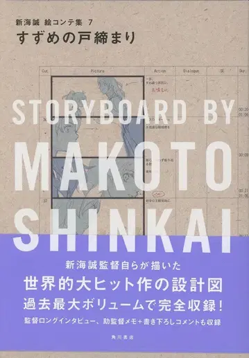 KADOKAWA 신카이 마코토 콘티집 7 스즈메의 문단속 (오비 포함)