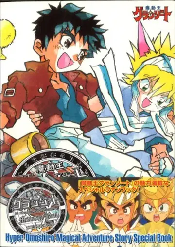 신키겐샤 마동왕 그랑조트 메모리얼 북 (오비 포함)