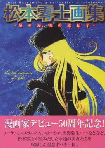 아이이쿠샤 마츠모토 레이지 별의 바다, 미의 유전자 (오비 포함)