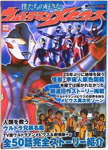 타카라지마샤 별책 타카라지마 1456 우리가 좋아하는 울트라맨 메비우스