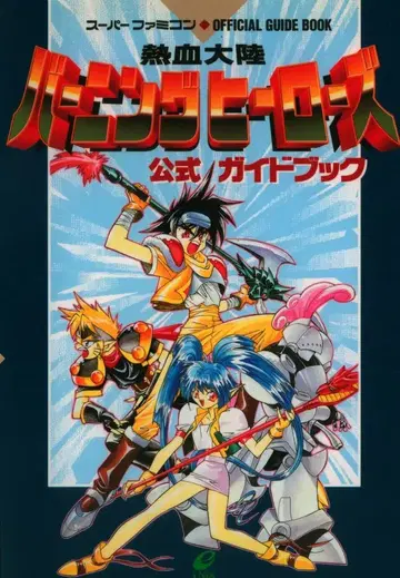 에닉스 슈퍼 패미컴 열혈대륙 버닝 히어로즈 공식 가이드북