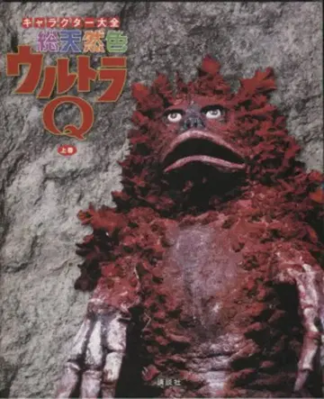 코단샤 캐릭터 대전 총천연색 울트라 Q 상권