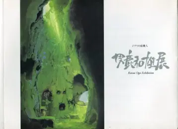 일본 TV 오가 카즈오 지브리 그림 장인 [ 오가 카즈오 ] 전람회 도록