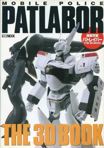 하비 재팬 하비 재팬MOOK 기동경찰 패트레이버 THE 3D BOOK
