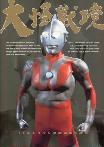 아사히 소노라마 대괴수경 울트라맨 괴수 사진 대감