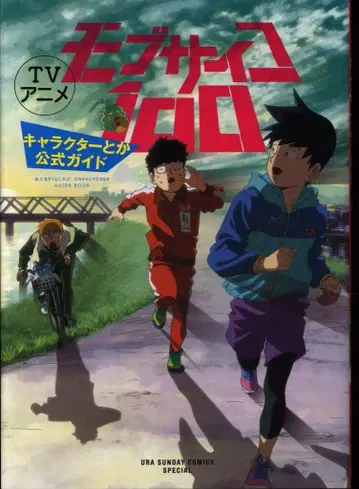 소학관 모브사이코100 캐릭터 공식 가이드