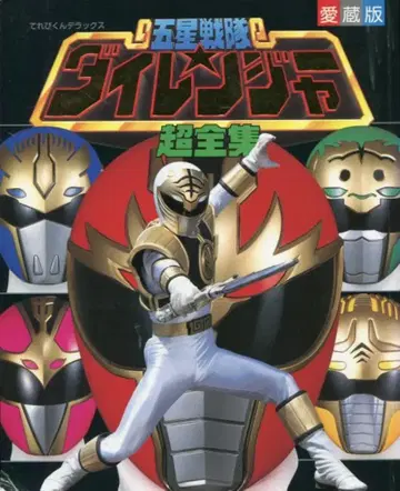 소학관 테레비군 DX 오성전대 다이레인저 초전집