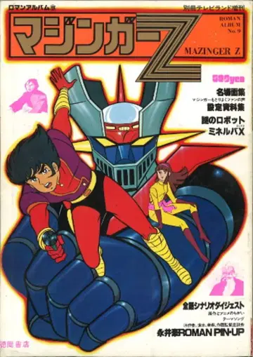 토쿠마 쇼텐 로망 앨범 9 마징가 Z