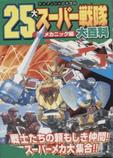 케이분샤 케이분샤의 대백과 689 25대 슈퍼 전대 메카닉 대백과
