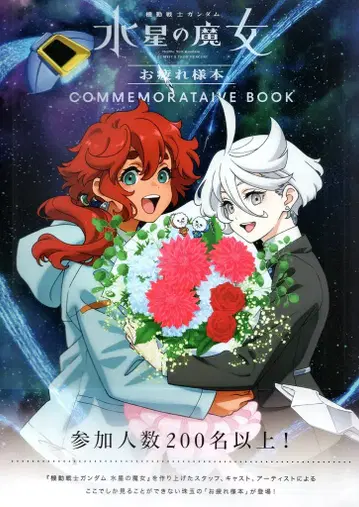 반다이남코 웍스 기동전사 건담 수성의 마녀 수고했어 도서 (오비 포함)