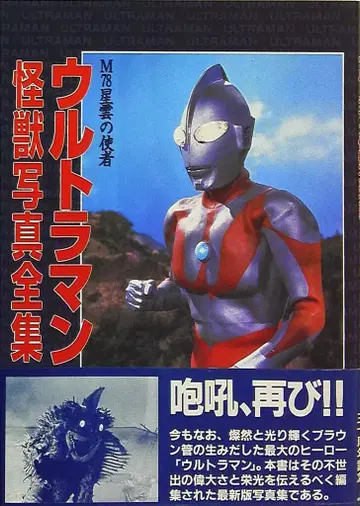 아사히 소노라마 울트라맨 괴수 사진 전집 (오비 포함)