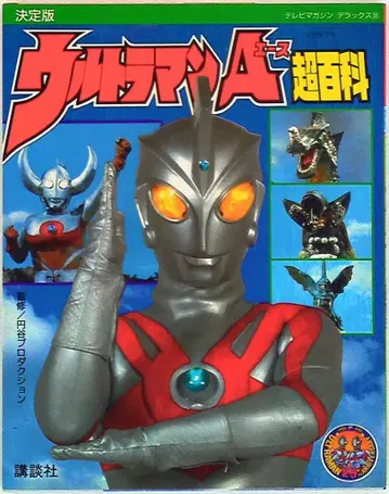 코단샤 TV 매거진 디럭스 16 울트라맨 A 초백과