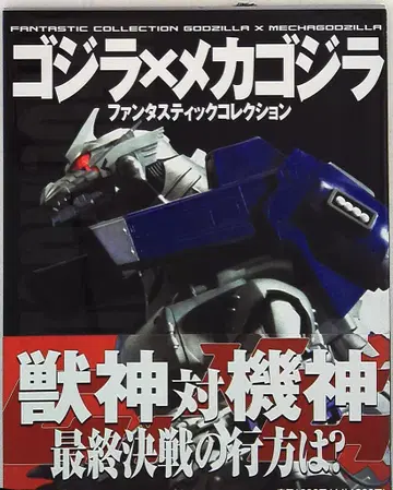 아사히 소노라마 판타스틱 컬렉션 고질라 x 메카고질라 (띠 포함)