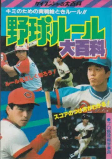 케이분샤 케이분샤의 대백과 6 60년도판 야구 규칙 대백과