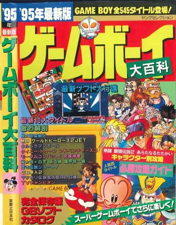 실업지일본사 영 셀렉션 95년 최신 버전 게임보이 대백과